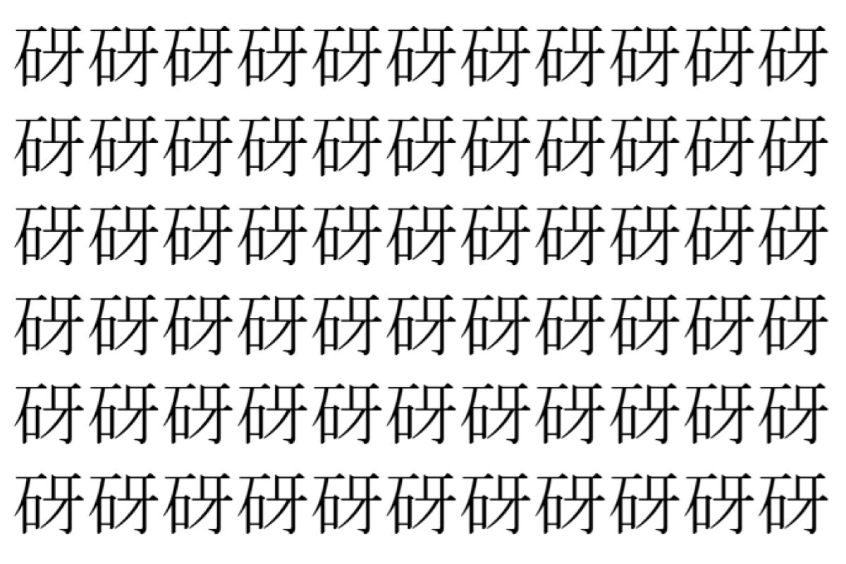 【脳トレ】「砑」の中に紛れて1つ違う文字がある！？あなたは何秒で探し出せるかな？？【違う文字を探せ！】