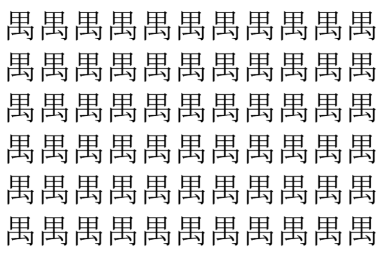 【脳トレ】「禺」の中に紛れて1つ違う文字がある！？あなたは何秒で探し出せるかな？？【違う文字を探せ！】