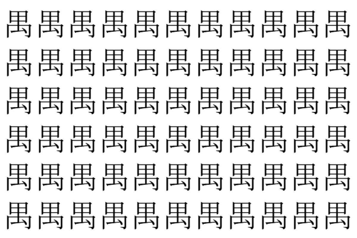 【脳トレ】「禺」の中に紛れて1つ違う文字がある！？あなたは何秒で探し出せるかな？？【違う文字を探せ！】