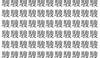 【脳トレ】「騪」の中に紛れて1つ違う文字がある!?あなたは何秒で探し出せるかな??【違う文字を探せ!】
