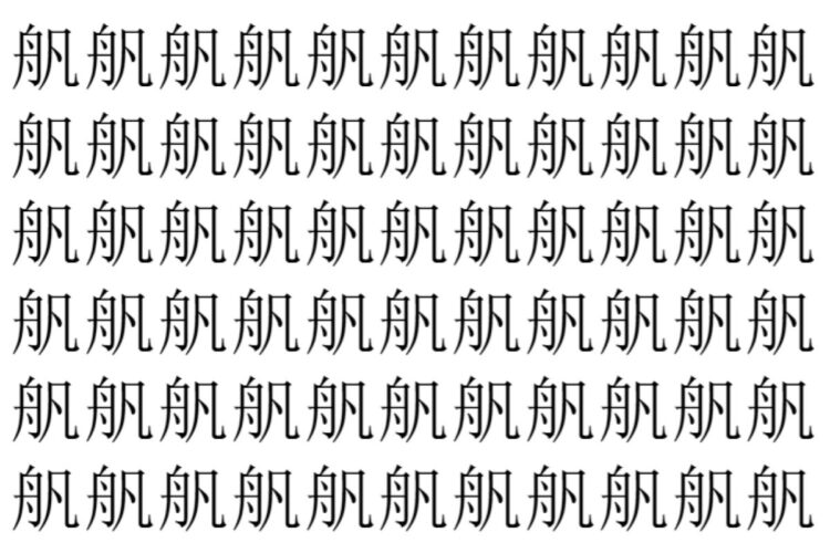 【脳トレ】「舤」の中に紛れて1つ違う文字がある！？あなたは何秒で探し出せるかな？？【違う文字を探せ！】
