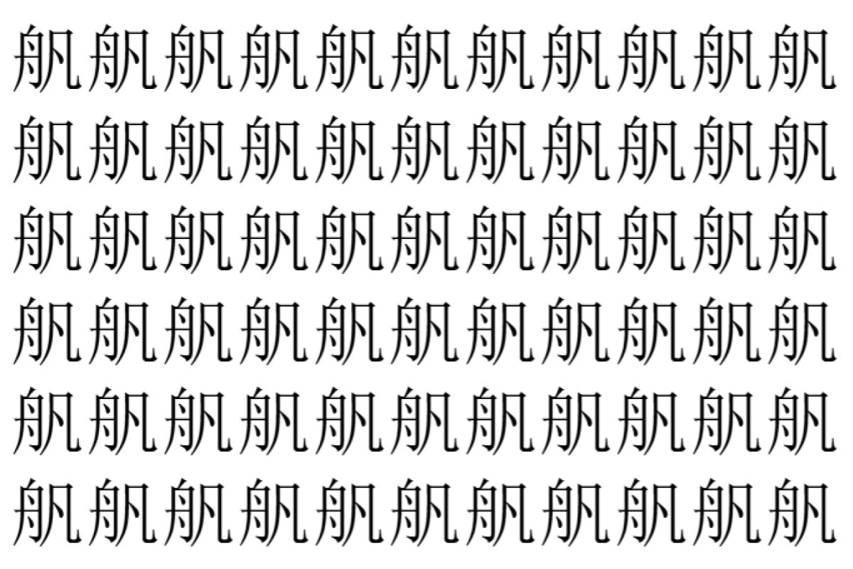 【脳トレ】「舤」の中に紛れて1つ違う文字がある！？あなたは何秒で探し出せるかな？？【違う文字を探せ！】