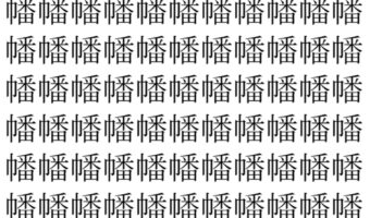 【脳トレ】「幡」の中に紛れて1つ違う文字がある!?あなたは何秒で探し出せるかな??【違う文字を探せ!】