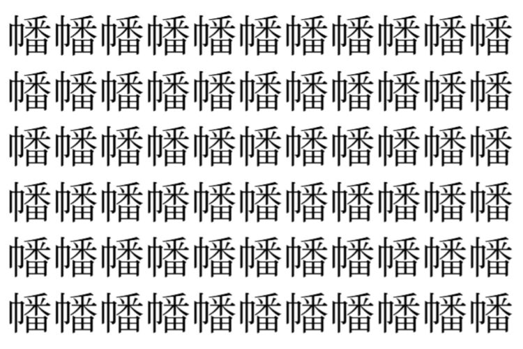 【脳トレ】「幡」の中に紛れて1つ違う文字がある！？あなたは何秒で探し出せるかな？？【違う文字を探せ！】