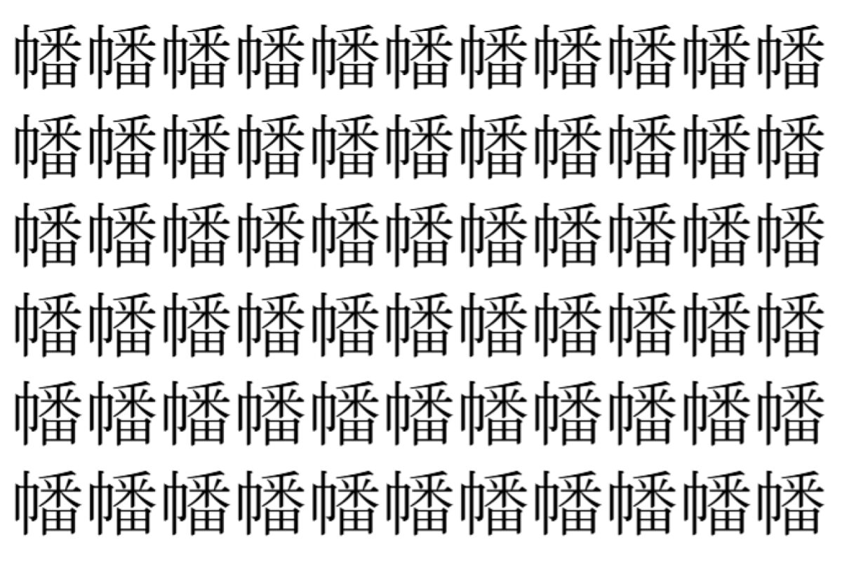 【脳トレ】「幡」の中に紛れて1つ違う文字がある！？あなたは何秒で探し出せるかな？？【違う文字を探せ！】