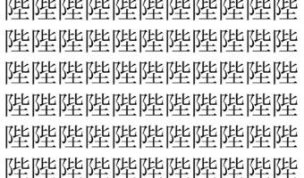 【脳トレ】「陛」の中に紛れて1つ違う文字がある!?あなたは何秒で探し出せるかな??【違う文字を探せ!】