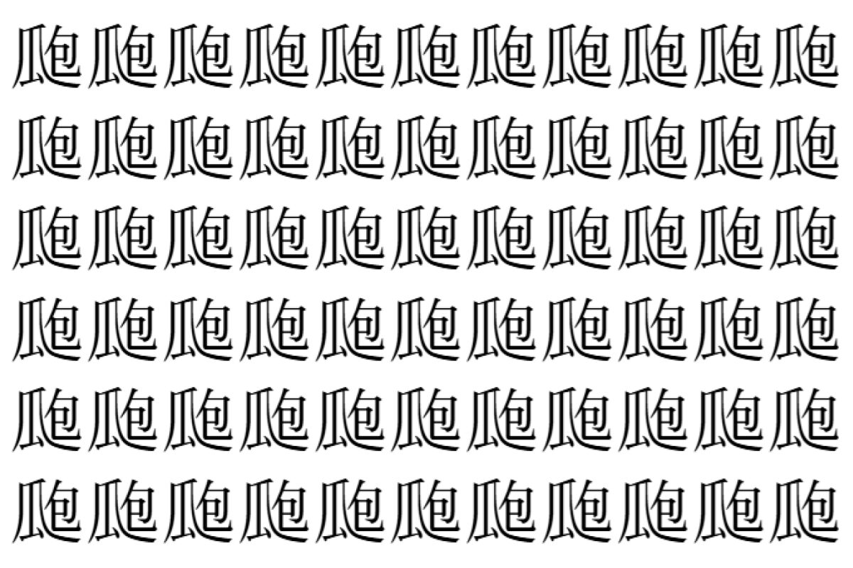 【脳トレ】「瓟」の中に紛れて1つ違う文字がある！？あなたは何秒で探し出せるかな？？【違う文字を探せ！】
