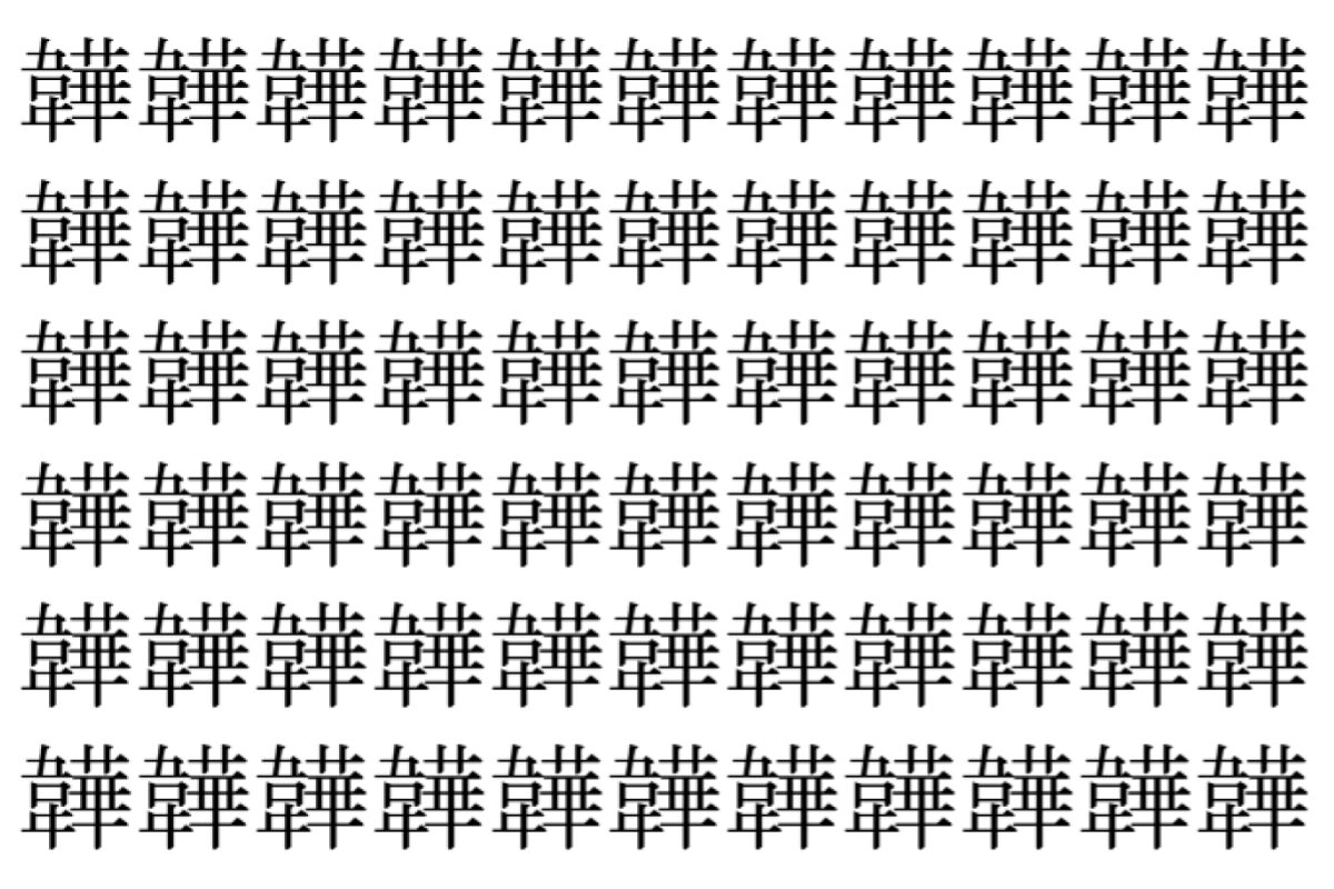 【脳トレ】「韡」の中に紛れて1つ違う文字がある！？あなたは何秒で探し出せるかな？？【違う文字を探せ！】