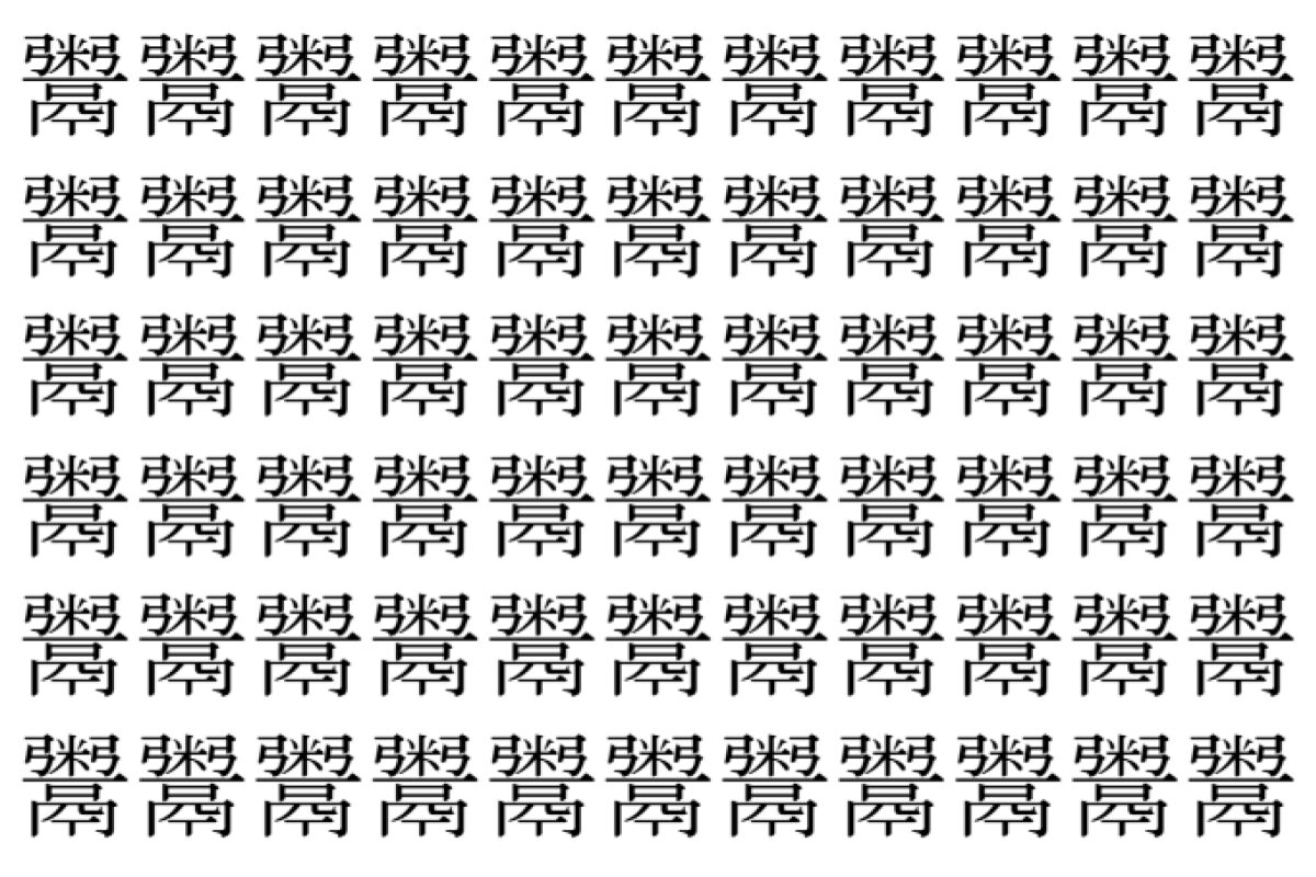 【脳トレ】「鬻」の中に紛れて1つ違う文字がある！？あなたは何秒で探し出せるかな？？【違う文字を探せ！】