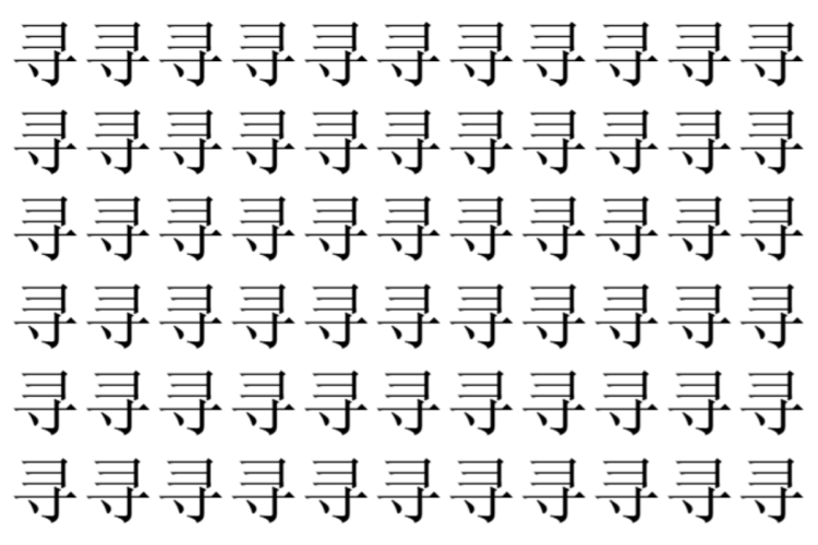 【脳トレ】「寻」の中に紛れて1つ違う文字がある！？あなたは何秒で探し出せるかな？？【違う文字を探せ！】