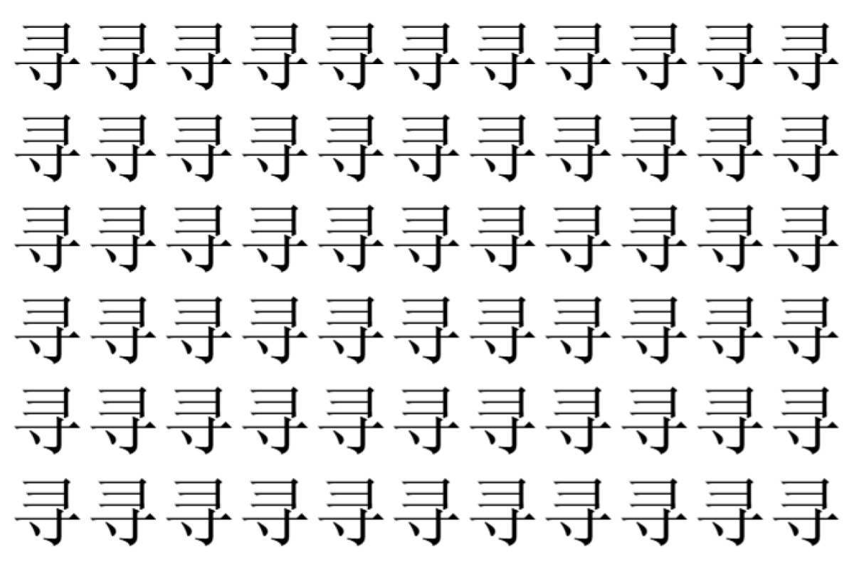 【脳トレ】「寻」の中に紛れて1つ違う文字がある!?あなたは何秒で探し出せるかな??【違う文字を探せ!】