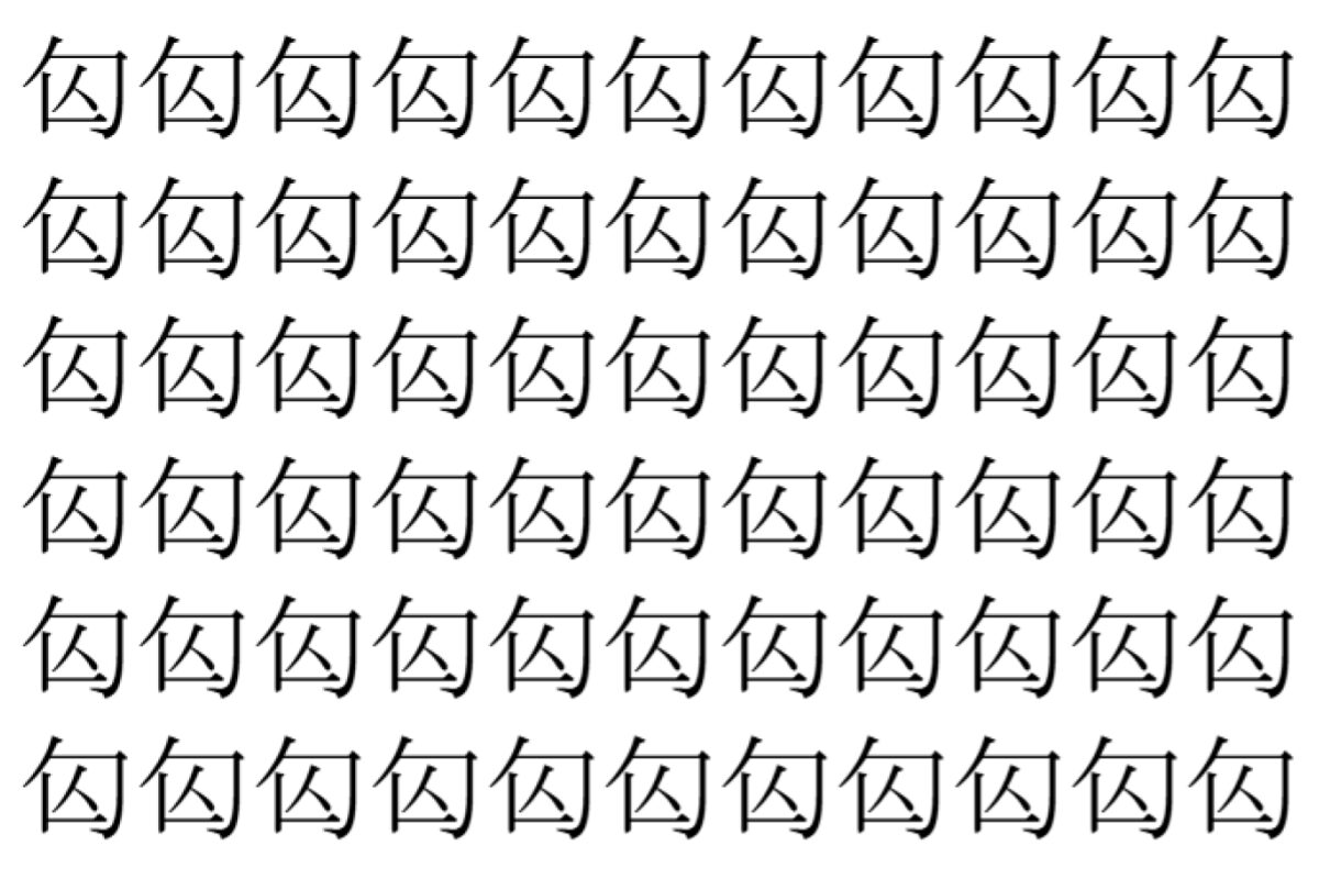 【脳トレ】「匃」の中に紛れて1つ違う文字がある！？あなたは何秒で探し出せるかな？？【違う文字を探せ！】