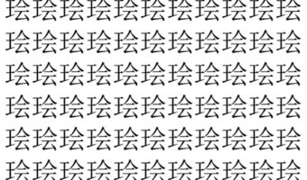 【脳トレ】「㻅」の中に紛れて1つ違う文字がある!?あなたは何秒で探し出せるかな??【違う文字を探せ!】