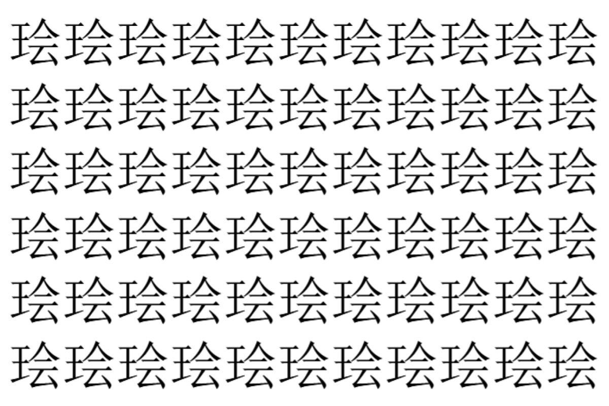 【脳トレ】「㻅」の中に紛れて1つ違う文字がある!?あなたは何秒で探し出せるかな??【違う文字を探せ!】