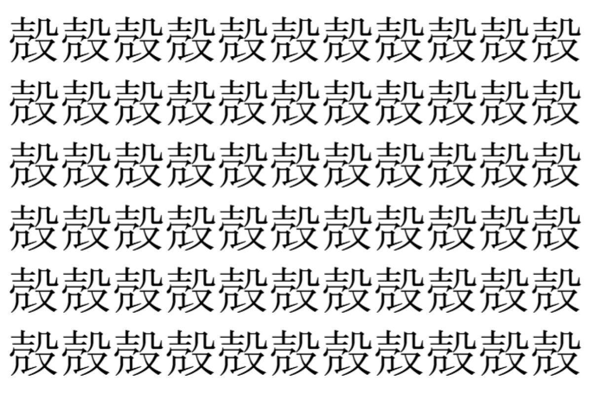 【脳トレ】「殻」の中に紛れて1つ違う文字がある！？あなたは何秒で探し出せるかな？？【違う文字を探せ！】