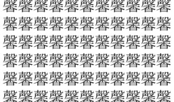 【脳トレ】「馨」の中に紛れて1つ違う文字がある！？あなたは何秒で探し出せるかな？？【違う文字を探せ！】