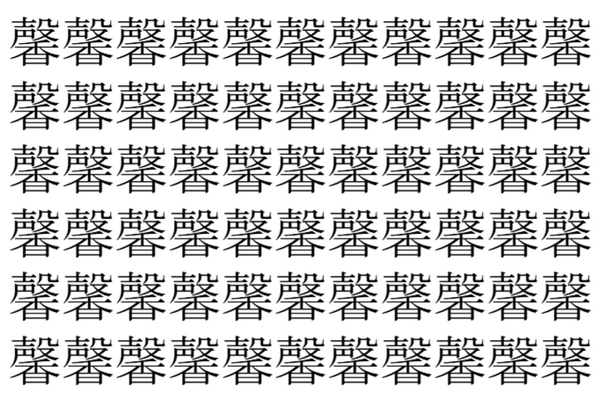 【脳トレ】「馨」の中に紛れて1つ違う文字がある！？あなたは何秒で探し出せるかな？？【違う文字を探せ！】