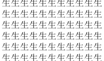 【脳トレ】「生」の中に紛れて1つ違う文字がある!?あなたは何秒で探し出せるかな??【違う文字を探せ!】