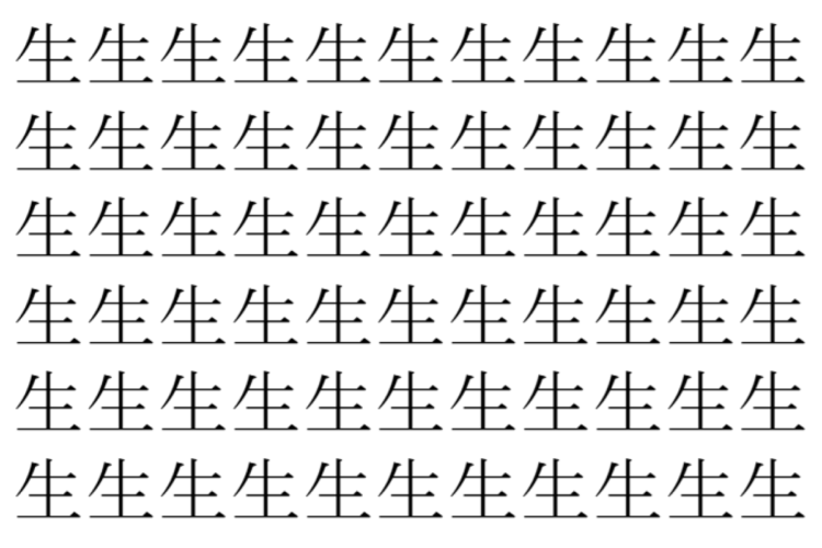 【脳トレ】「生」の中に紛れて1つ違う文字がある！？あなたは何秒で探し出せるかな？？【違う文字を探せ！】