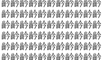 【脳トレ】「䶖」の中に紛れて1つ違う文字がある!?あなたは何秒で探し出せるかな??【違う文字を探せ!】