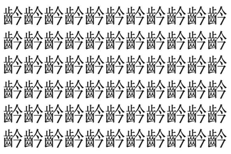 【脳トレ】「䶖」の中に紛れて1つ違う文字がある！？あなたは何秒で探し出せるかな？？【違う文字を探せ！】