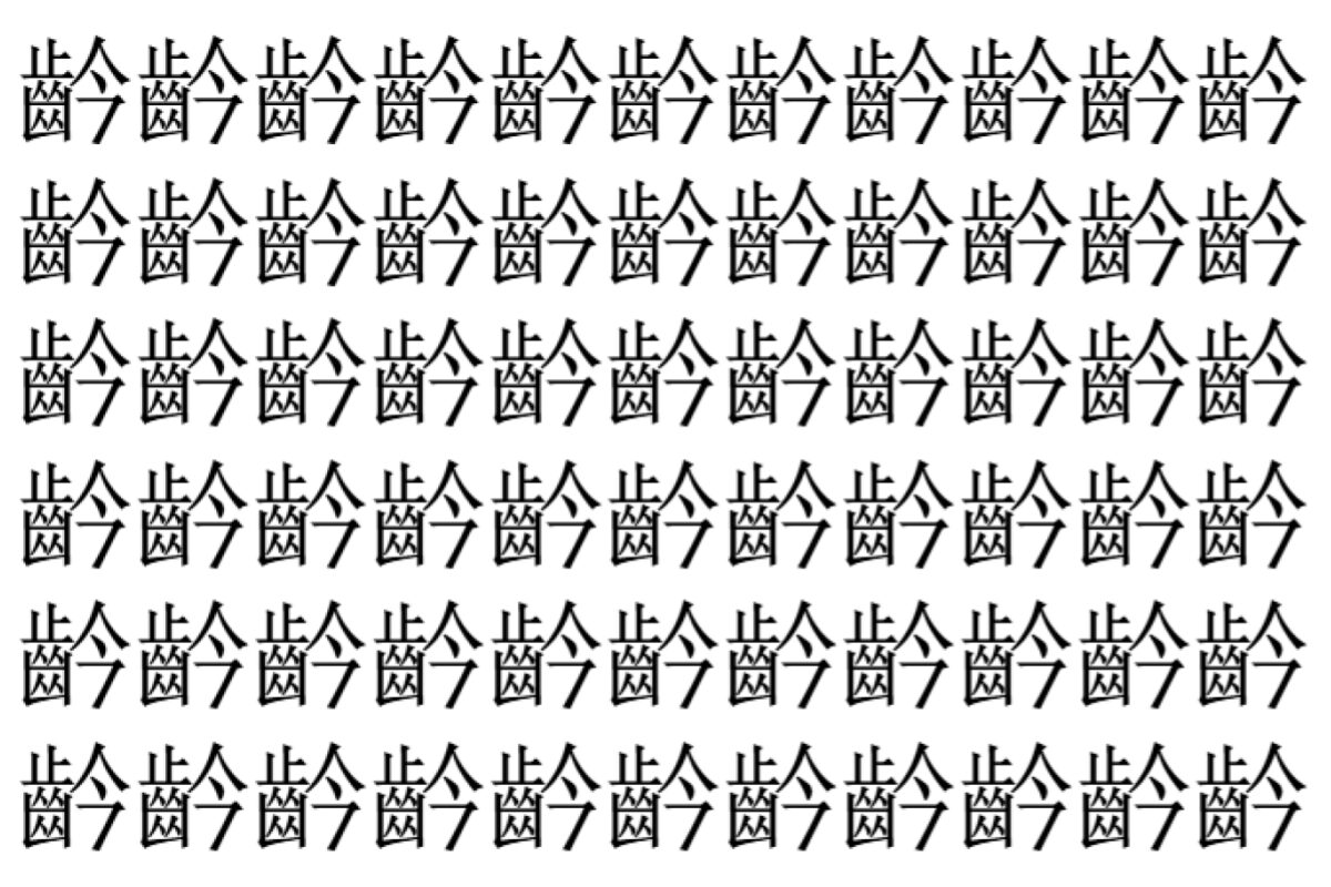 【脳トレ】「䶖」の中に紛れて1つ違う文字がある!?あなたは何秒で探し出せるかな??【違う文字を探せ!】