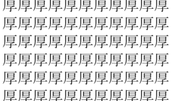 【脳トレ】「厚」の中に紛れて1つ違う文字がある!?あなたは何秒で探し出せるかな??【違う文字を探せ!】