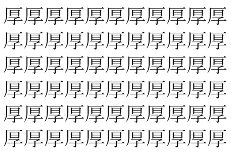 【脳トレ】「厚」の中に紛れて1つ違う文字がある！？あなたは何秒で探し出せるかな？？【違う文字を探せ！】