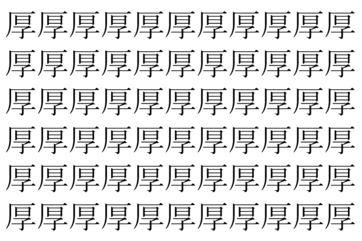【脳トレ】「厚」の中に紛れて1つ違う文字がある！？あなたは何秒で探し出せるかな？？【違う文字を探せ！】
