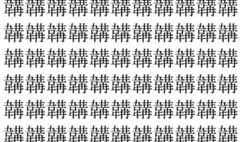 【脳トレ】「韝」の中に紛れて1つ違う文字がある!?あなたは何秒で探し出せるかな??【違う文字を探せ!】