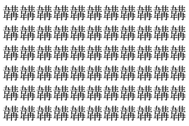 【脳トレ】「韝」の中に紛れて1つ違う文字がある！？あなたは何秒で探し出せるかな？？【違う文字を探せ！】