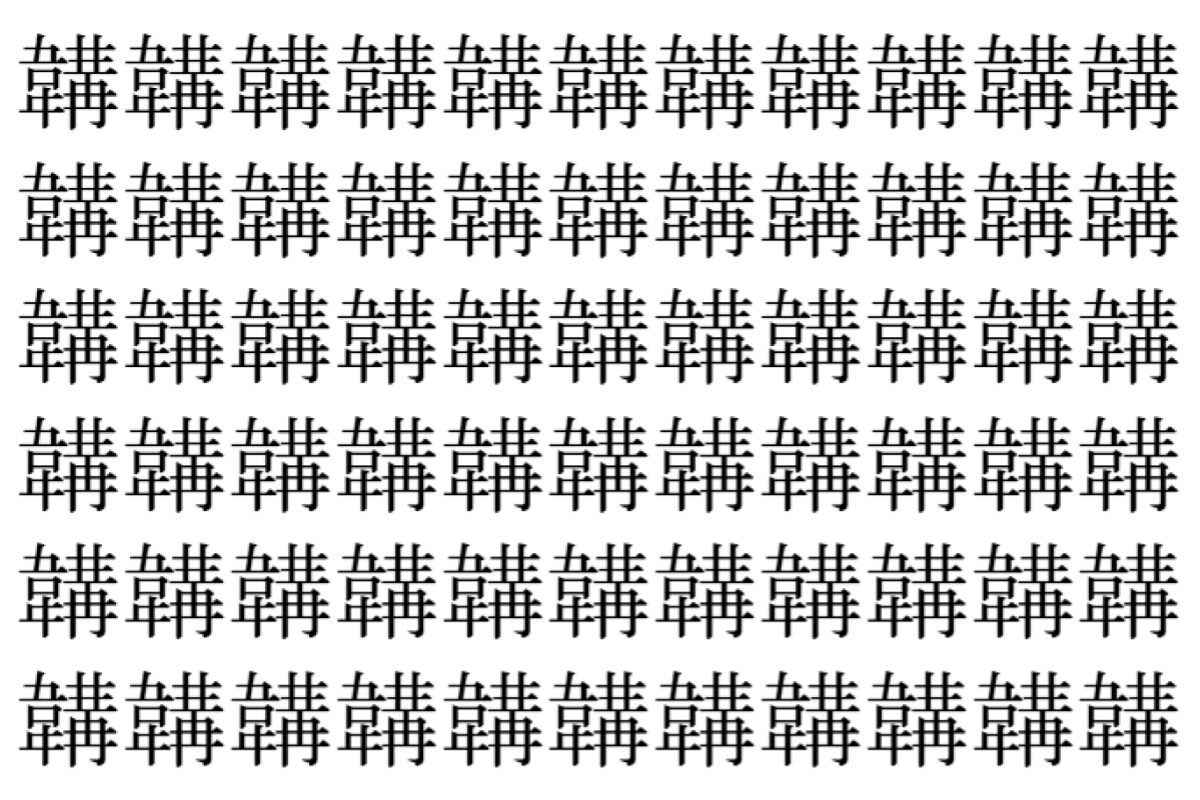 【脳トレ】「韝」の中に紛れて1つ違う文字がある！？あなたは何秒で探し出せるかな？？【違う文字を探せ！】