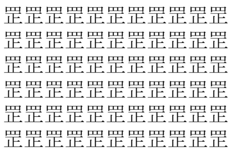 【脳トレ】「罡」の中に紛れて1つ違う文字がある！？あなたは何秒で探し出せるかな？？【違う文字を探せ！】