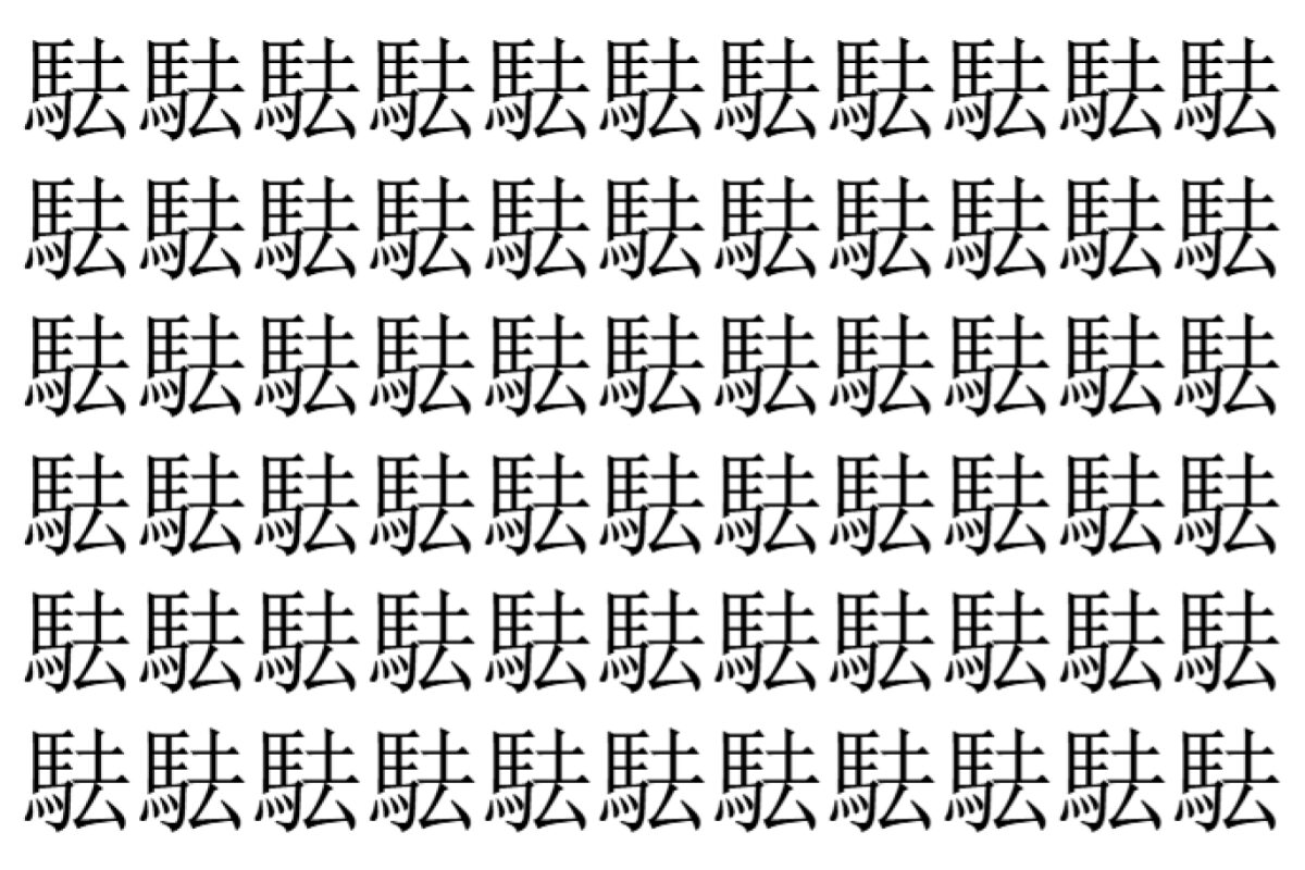 【脳トレ】「䮃」の中に紛れて1つ違う文字がある!?あなたは何秒で探し出せるかな??【違う文字を探せ!】