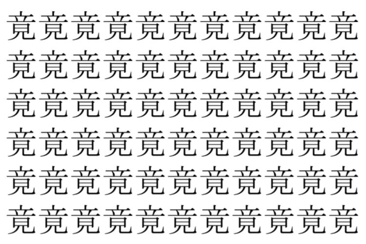 【脳トレ】「竟」の中に紛れて1つ違う文字がある！？あなたは何秒で探し出せるかな？？【違う文字を探せ！】