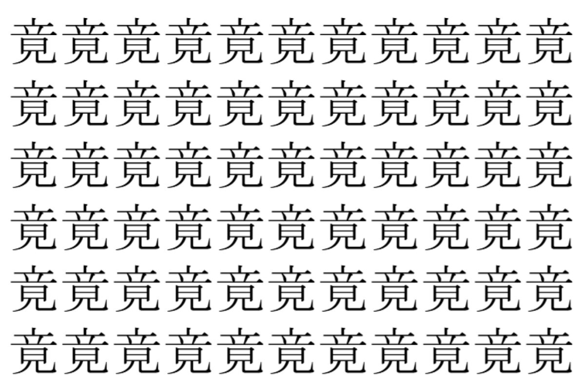 【脳トレ】「竟」の中に紛れて1つ違う文字がある!?あなたは何秒で探し出せるかな??【違う文字を探せ!】