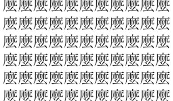 【脳トレ】「麼」の中に紛れて1つ違う文字がある!?あなたは何秒で探し出せるかな??【違う文字を探せ!】