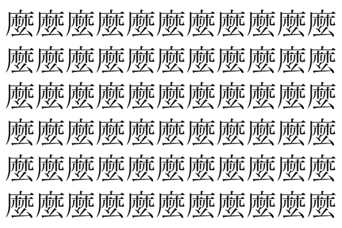 【脳トレ】「麼」の中に紛れて1つ違う文字がある！？あなたは何秒で探し出せるかな？？【違う文字を探せ！】