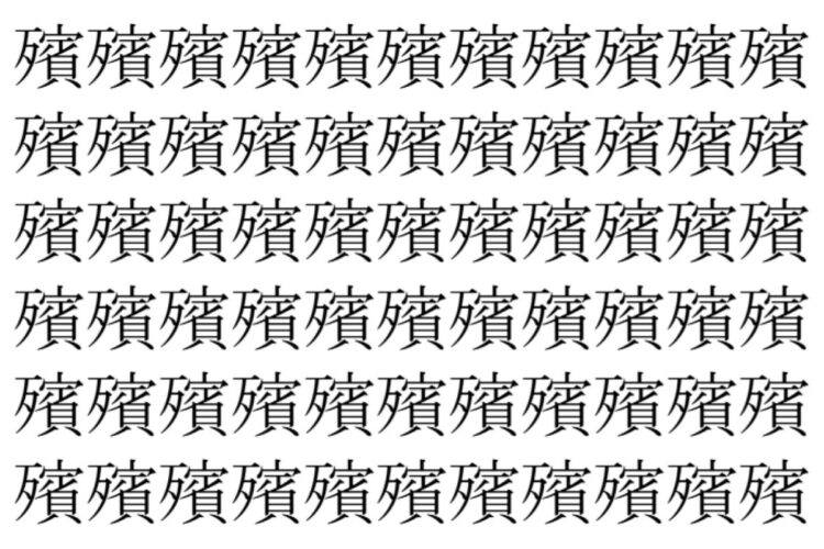 【脳トレ】「殯」の中に紛れて1つ違う文字がある！？あなたは何秒で探し出せるかな？？【違う文字を探せ！】