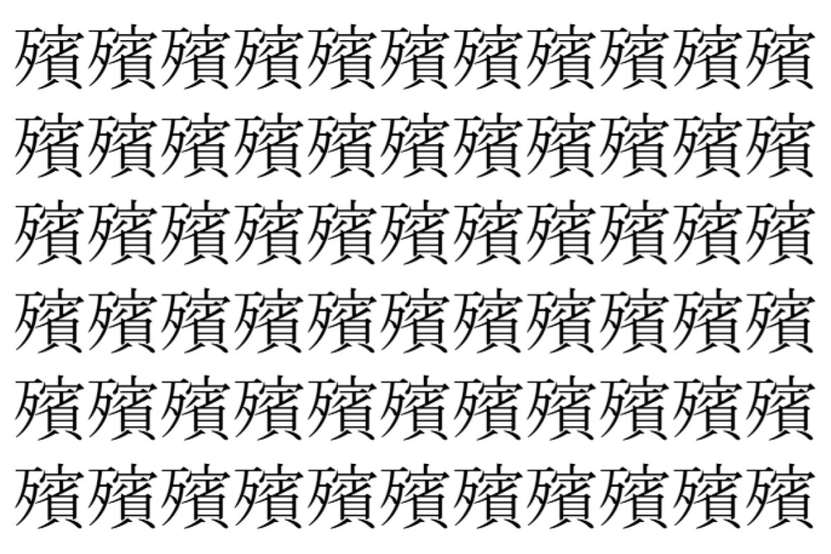 【脳トレ】「殯」の中に紛れて1つ違う文字がある!?あなたは何秒で探し出せるかな??【違う文字を探せ!】
