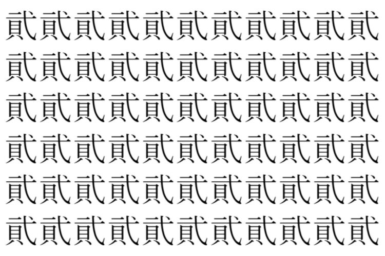 【脳トレ】「貮」の中に紛れて1つ違う文字がある！？あなたは何秒で探し出せるかな？？【違う文字を探せ！】