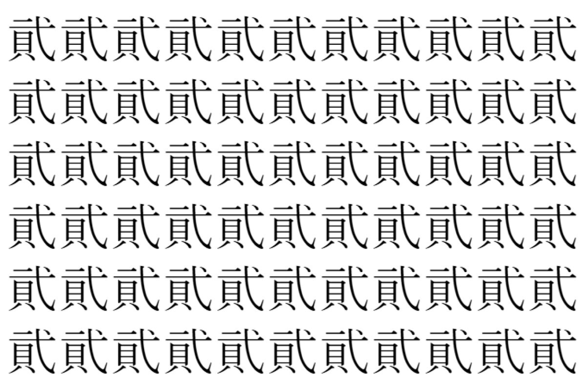 【脳トレ】「貮」の中に紛れて1つ違う文字がある！？あなたは何秒で探し出せるかな？？【違う文字を探せ！】