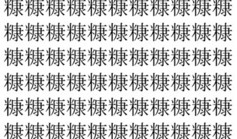 【脳トレ】「糠」の中に紛れて1つ違う文字がある！？あなたは何秒で探し出せるかな？？【違う文字を探せ！】