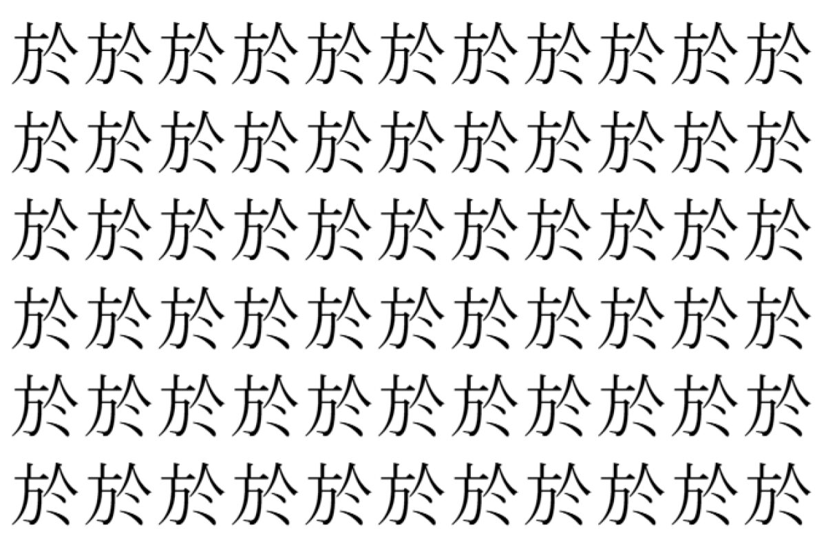 【脳トレ】「於」の中に紛れて1つ違う文字がある!?あなたは何秒で探し出せるかな??【違う文字を探せ!】