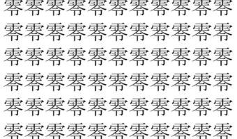 【脳トレ】「零」の中に紛れて1つ違う文字がある！？あなたは何秒で探し出せるかな？？【違う文字を探せ！】