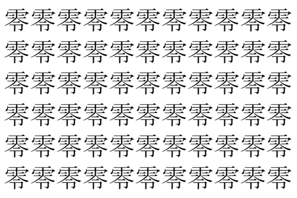 【脳トレ】「零」の中に紛れて1つ違う文字がある！？あなたは何秒で探し出せるかな？？【違う文字を探せ！】