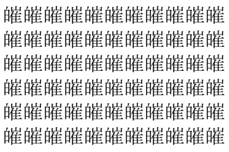 【脳トレ】「皠」の中に紛れて1つ違う文字がある！？あなたは何秒で探し出せるかな？？【違う文字を探せ！】