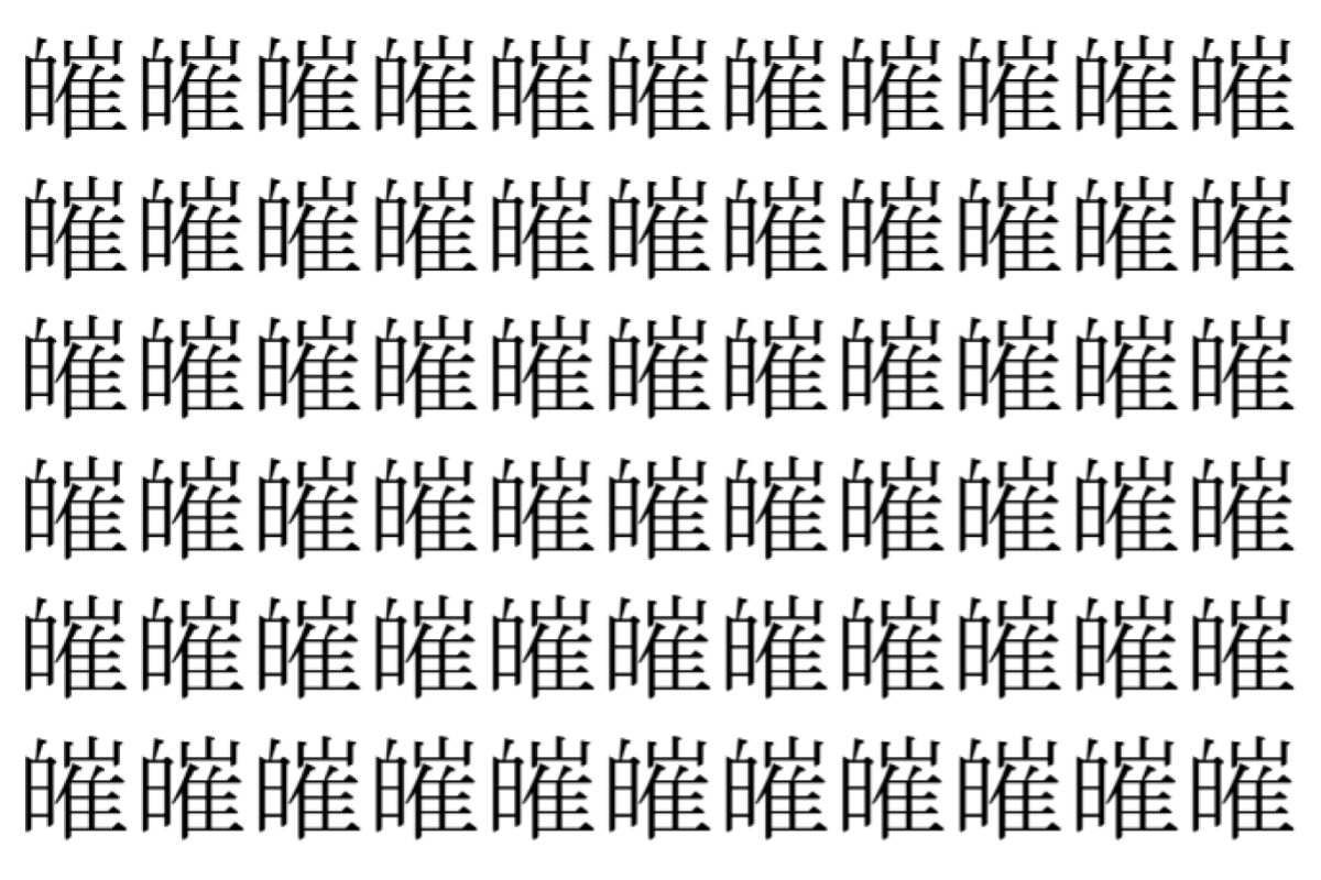 【脳トレ】「皠」の中に紛れて1つ違う文字がある!?あなたは何秒で探し出せるかな??【違う文字を探せ!】