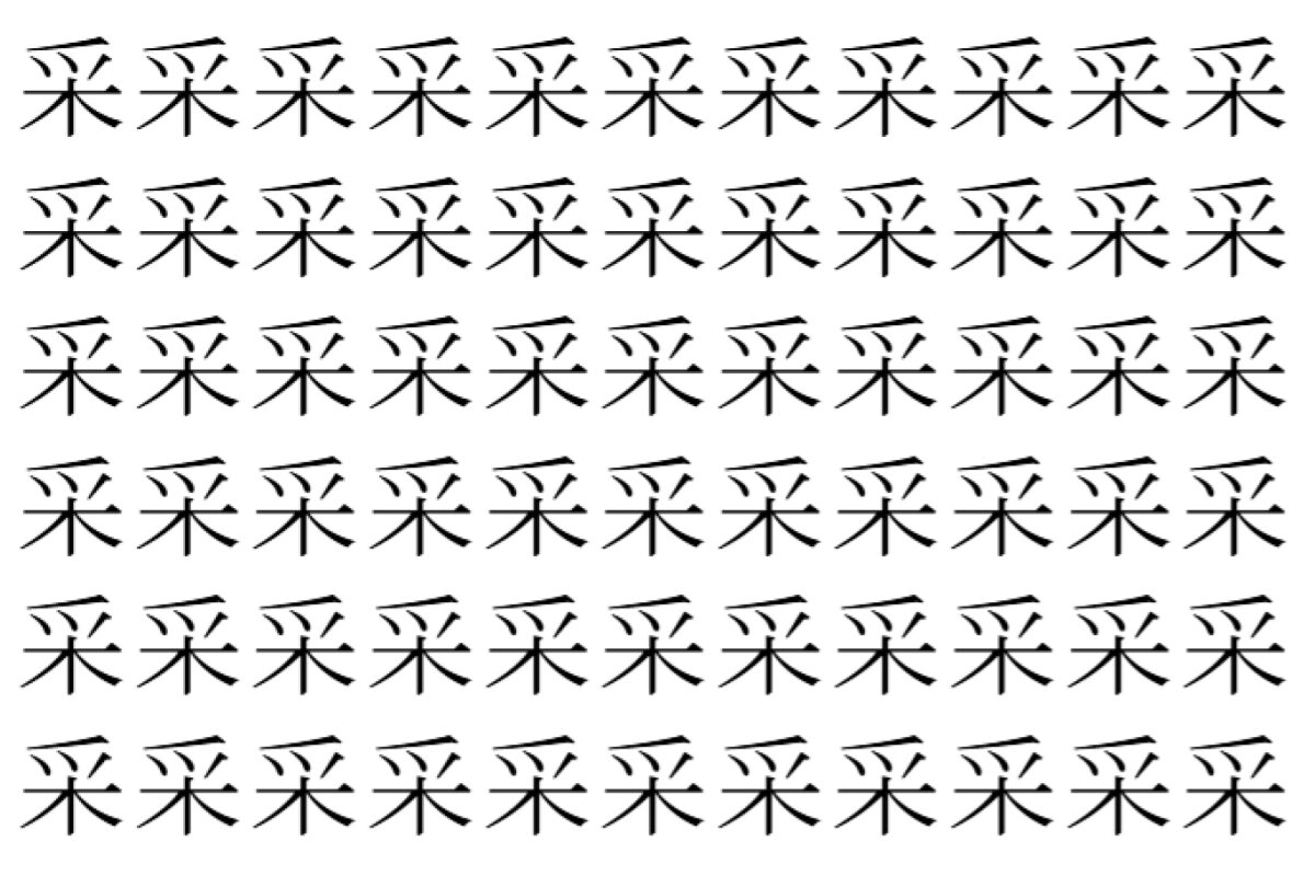 【脳トレ】「采」の中に紛れて1つ違う文字がある！？あなたは何秒で探し出せるかな？？【違う文字を探せ！】