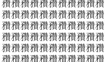 【脳トレ】「䂎」の中に紛れて1つ違う文字がある！？あなたは何秒で探し出せるかな？？【違う文字を探せ！】